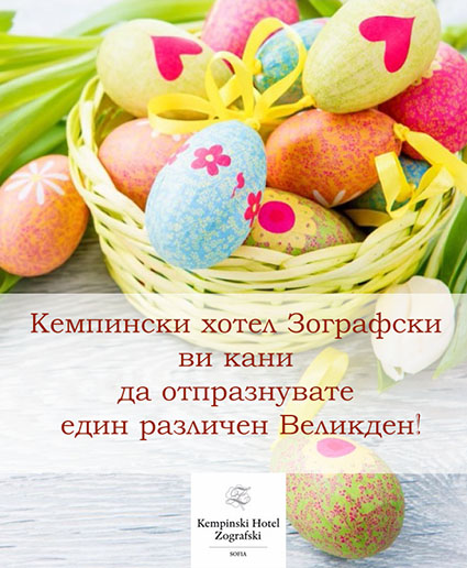 Кемпински хотел Зографски ви кани да отпразнувате един различен Великден!